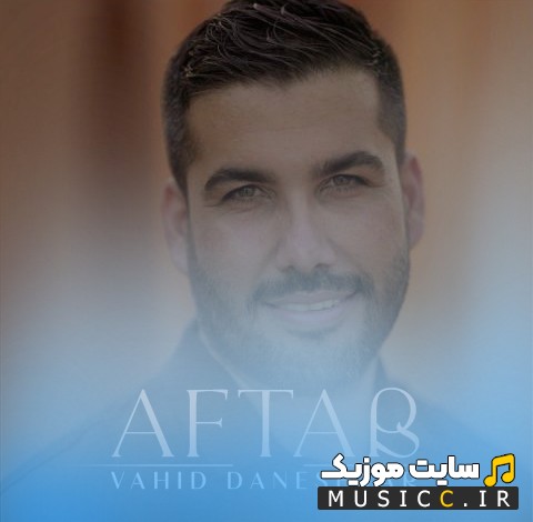 دانلود آهنگ وحید دانشور با اسم آفتاب 《Vahid Daneshvar - Aftab》 + کیفیت عالی 320 و متن